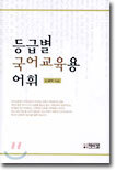 등급별 국어교육용 어휘