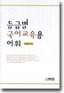 등급별 국어교육용 어휘