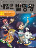 내일은 발명왕 21