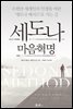 세도나 마음혁명