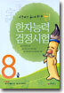 한자능력검정시험 8급