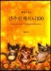 해설이 있는 간추린 체르니 100