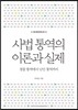 사법 통역의 이론과 실제