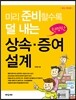 미리 준비할수록 덜 내는 현명한 상속ㆍ증여설계