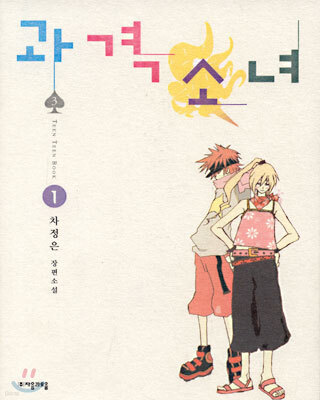 과격소녀 1