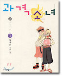 과격소녀 1