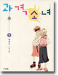 과격소녀 1
