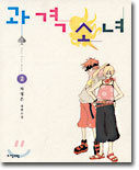 과격소녀 2