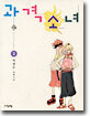 과격소녀 2