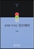 강직한 지식인, 인수대비