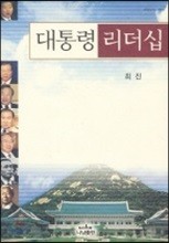 대통령 리더십