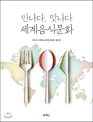 만나다, 맛나다 세계음식문화