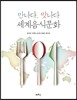 만나다, 맛나다 세계음식문화