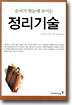순서가 한눈에 보이는 정리기술