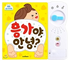 응가야, 안녕?