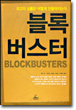 블록버스터