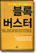 블록버스터
