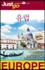 저스트고 유럽