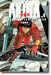 AKIRA 復刻版 4