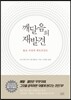 깨달음의 재발견