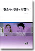 판소리의 전승과 연행자