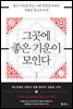 그곳에 좋은 기운이 모인다