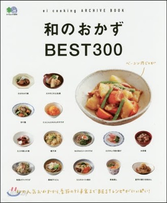 ei cooking 和のおかずBEST300