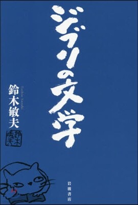 ジブリの文學