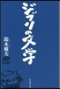 ジブリの文學