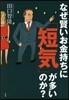 なぜ賢いお金持ちに「短氣」が多いのか?