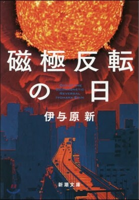 磁極反轉の日