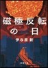 磁極反轉の日