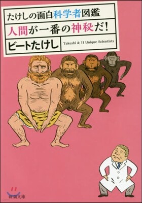 たけしの面白科學者圖鑑 人間が一番の神秘だ!
