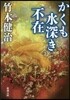 かくも水深き不在
