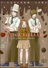 ケ-キ王子の名推理(2)