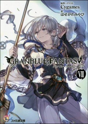 グランブル-ファンタジ-   7