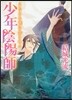 少年陰陽師 こたえぬ背に哭き叫べ