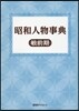 昭和人物事典 戰前期