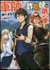 軍師/詐欺師は紙一重