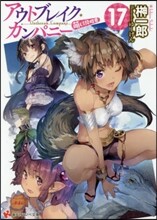 アウトブレイク.カンパニ- 萌える侵略者(17)