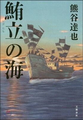 しび立の海