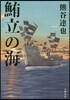 しび立の海
