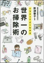 イラストでよくわかる世界一のお掃除術