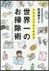 イラストでよくわかる世界一のお掃除術