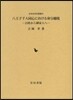 八王子千人同心における身分越境 百姓から