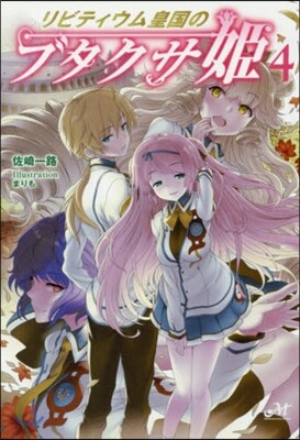 リビティウム皇國のブタクサ姬   4