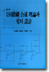 회로망 합성 이론과 필터 설계