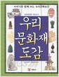 우리 문화재 도감 (아동/큰책/양장본/2)