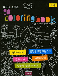 머리에 그리는 go coloring book : 고급 - 색칠놀이 하면서 창의적 활동하기