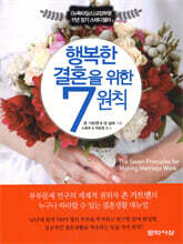 행복한 결혼을 위한 7원칙